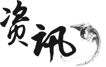 資訊