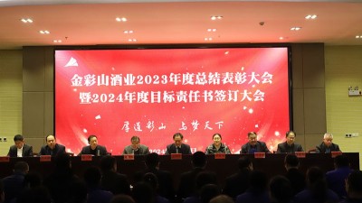 山東金彩山酒業(yè)有限公司2023年度總結(jié)表彰大會(huì)暨2024年度目標(biāo)責(zé)任書簽訂大會(huì)隆重召開