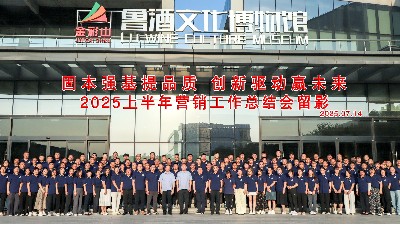 山東金彩山酒業(yè)2025上半年?duì)I銷(xiāo)工作總結(jié)會(huì)隆重召開(kāi)