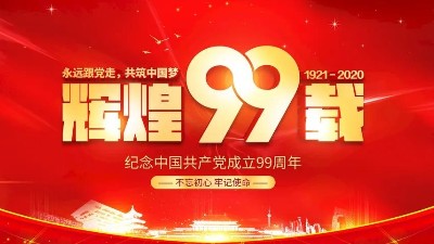 七一建黨節(jié)｜熱烈慶祝建黨99周年