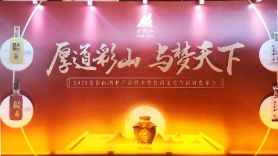 2020金彩山酒業(yè)產(chǎn)品推介暨魯酒文化節(jié)新聞發(fā)布會隆重召開！