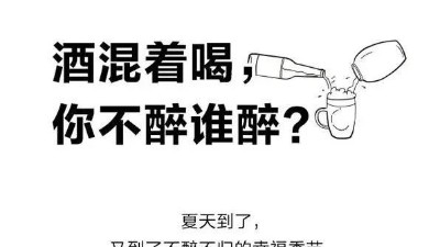 白酒混著喝為什么容易醉？