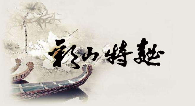 彩山