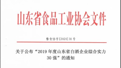 排面！金彩山入選2019年度魯酒綜合實(shí)力30強(qiáng)！！