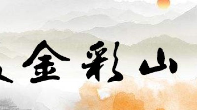 老字號(hào)白酒廠家—山東金彩山
