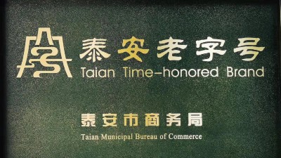 喜報(bào)！山東金彩山酒業(yè)有限公司榮獲“泰安老字號(hào)”榮譽(yù)稱號(hào)