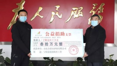 貢獻彩山力量  彰顯企業(yè)擔當 金彩山酒業(yè)為抗擊疫情捐款30萬元