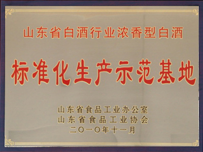 山東省白酒行業(yè)濃香型白酒標(biāo)準(zhǔn)化生產(chǎn)示范基地
