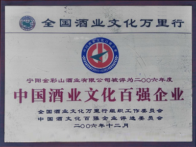 中國(guó)酒業(yè)文化百?gòu)?qiáng)企業(yè)