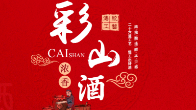 彩山特曲，忘不了的慶功酒