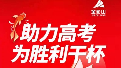 金彩山，祝莘莘學(xué)子，金榜題名