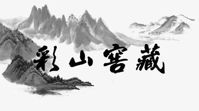 彩山窖藏，綿延醇厚
