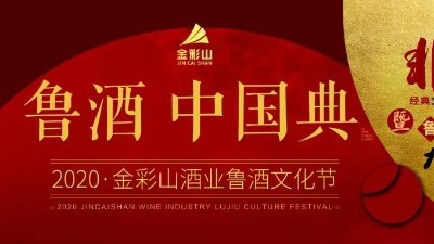 2020·金彩山酒業(yè)魯酒文化節(jié)即將開幕