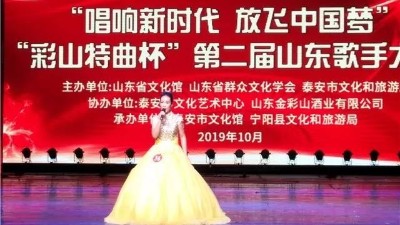 “彩山特曲杯”山東歌手大賽在泰山大劇院隆重舉行！