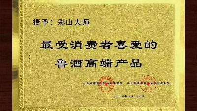窖藏、大師榮獲“最受消費者喜愛的魯酒高端產(chǎn)品”榮譽稱號！