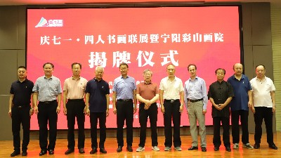 慶七一?四人書畫聯(lián)展暨寧陽(yáng)彩山畫院揭牌儀式在金彩山酒文化園隆重開幕