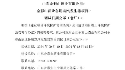 山東金彩山酒業(yè)有限公司備用蒸汽發(fā)生器項目調(diào)試日期公示（老廠）