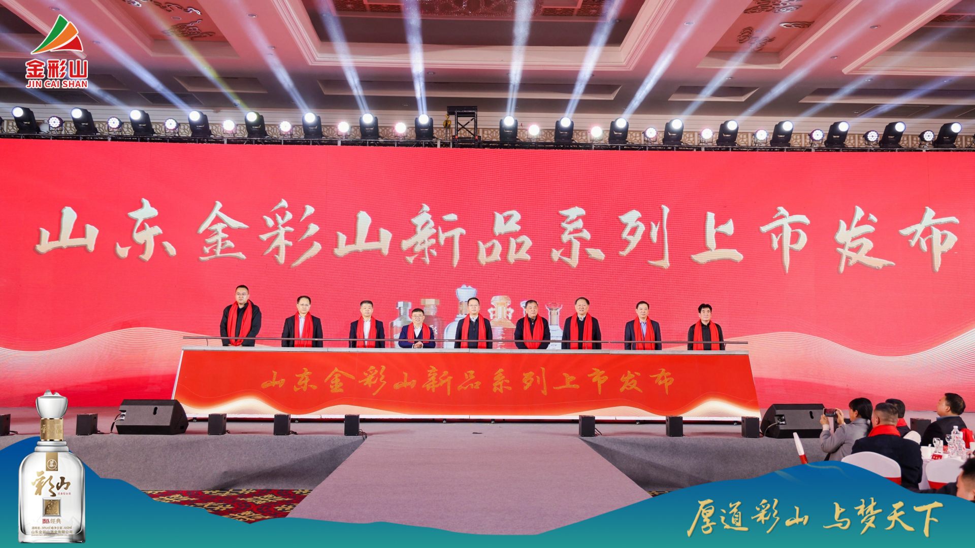 2024“厚道彩山·與夢(mèng)天下”金彩山新品發(fā)布暨星級(jí)會(huì)員表彰大會(huì)隆重舉行