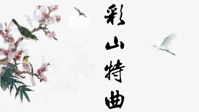 彩山酒，還是那個(gè)彩山酒，但是你的心，還是那個(gè)心嗎？