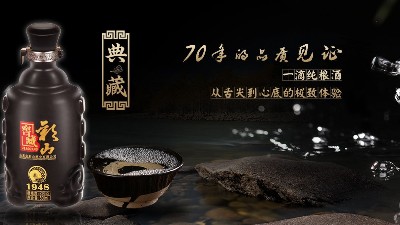 彩山白酒,經(jīng)典之作
