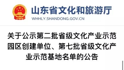 排面！山東金彩山文化科技有限公司入選省級文化產(chǎn)業(yè)基地