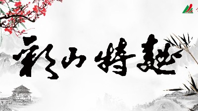 彩山酒，仍然是那個(gè)彩山酒，但是你的心，還是那個(gè)心嗎？