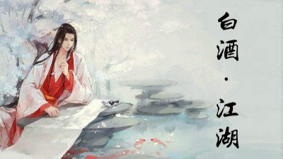 白酒的江湖，如何做到經(jīng)久不衰。