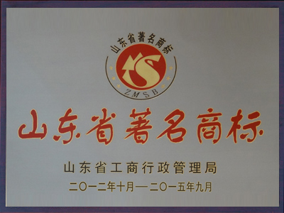 山東省著名商標(biāo)