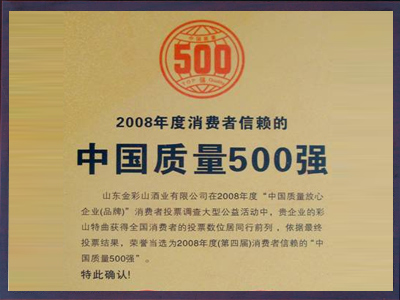 消費者信賴的中國質(zhì)量500強