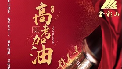 高考祝福，金彩山祝莘莘學(xué)子